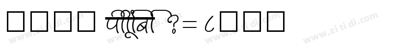 方正粗宋 chinese 2312字体转换